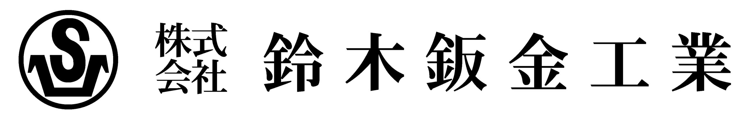 鈴木鈑金工業　ＷＥＢサイト